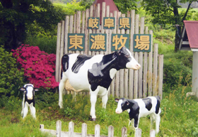 東濃牧場