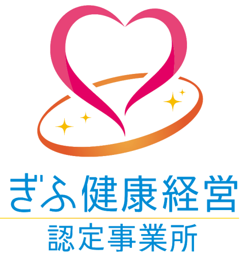 ぎふ健康経営 認定事業所