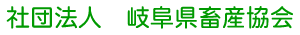 社団法人　岐阜県畜産協会